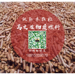 漳州生物质燃料,纯红木颗粒燃料,东阳高文生物质燃料