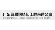 广东联源钢结构工程有限公司