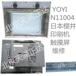 YOYI樱井印刷机触摸屏维修N11004北京印刷机配件维修