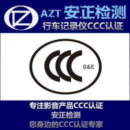 CCC认证目录 行车记录仪3C认证