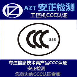 CCC认证目录 工控机3C认证