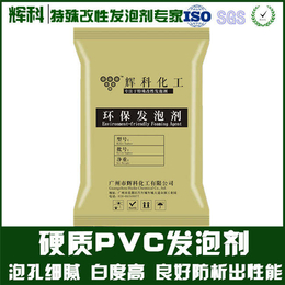 硬质PVC发泡剂厂家*、辉科化工、发泡剂