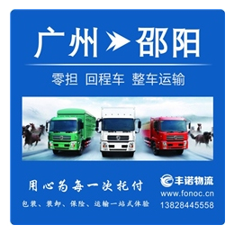 广州到邵阳回程车货运_丰诺物流(在线咨询)_回程车货运