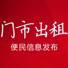 仓库出租信息发布、达州易手淘、大竹信息发布