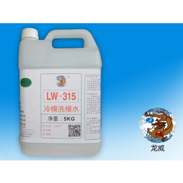 冷模洗模水 国产龙威LW315铝模洗模水厂家品质保证