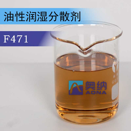 奥纳品牌 油性润湿分散剂F471