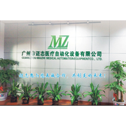 广州市迈志医疗自动化设备有限公司