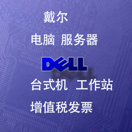 铁骨铮铮 DELL服务器R730服务器供应缩略图