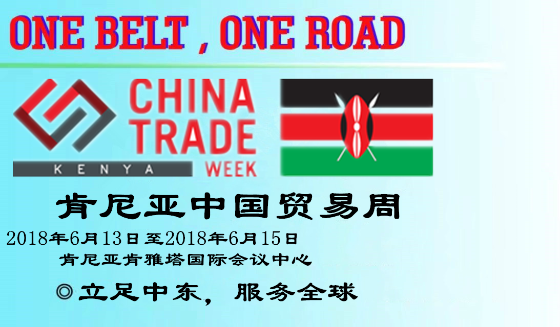 2018年肯尼亚中国贸易周一期【家具纺织】