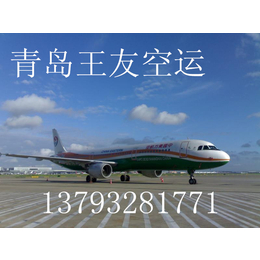 青岛航空货运代理价格 青岛到宁波空运 王友空运