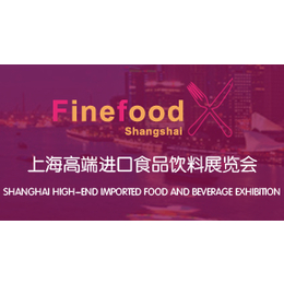 SFEC2017上海****进口食品与饮料展览会