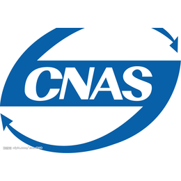 惠阳世通仪器检测CNAS资质认证中心