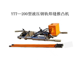 YTT-200 钢轨焊缝推凸机价格是多少 