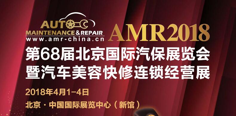 2018北京汽保展AMR第68届北京国际汽保展览会