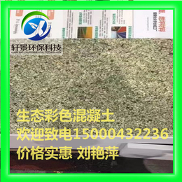 上海浦东新区渗水混凝土轩景彩色透水混凝土厂家原材料*