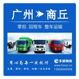 广州到漯河回程车运输_丰诺物流_回程车运输