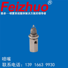 *喷嘴斐卓Feizhuo(在线咨询),喷嘴,干雾抑尘喷嘴