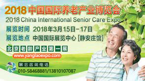 2018第二届中国国际养老产业博览会