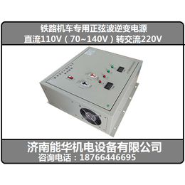 铁路机车逆变器110转220V-机车逆变器-火车逆变器