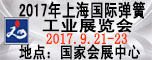 上海弹簧展|国际弹簧展|2017上海国际弹簧及设备展