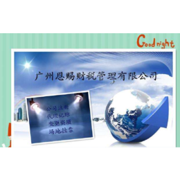广州荔湾注册公司+变更业务+*地址缩略图