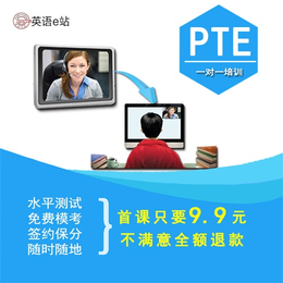 青岛PTE网课辅导课程|PTE网课辅导|英语e站教育(查看)
