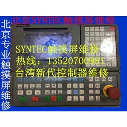 台湾SYNTEC新代触摸屏维修EZ3控制器触摸屏维修 北京