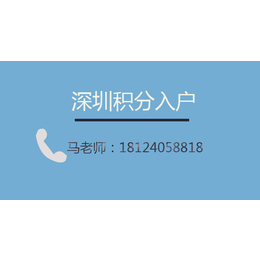 深圳罗湖积分*怎么办理缩略图