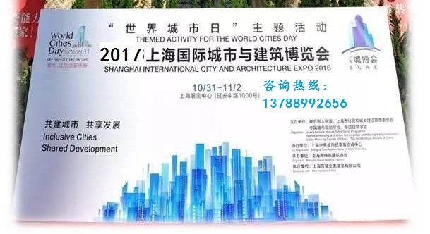 2017年第三届上海国际城市与建筑博览会