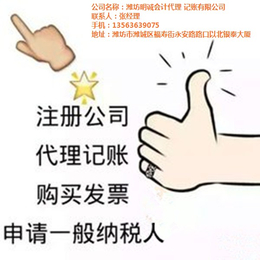 潍坊保税区工商税务登记,工商税务登记,明诚代理记账