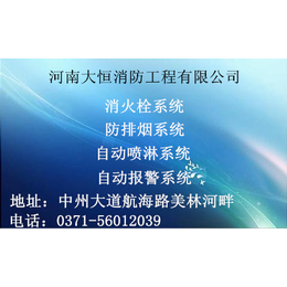 河南大恒消防工程有限公司****承做酒店商铺等消防工程