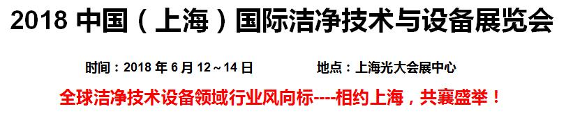 2018中国（上海）国际洁净技术与设备展览会