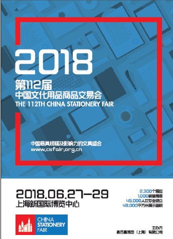 2018第112届中国国际制笔文具博览会、文具展、文化会