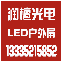 润檀光电(图)、青岛led显示屏生产厂家、莱芜led显示屏