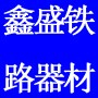 邯郸市鑫盛铁路器材有限公司