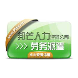  漯河邦芒人力****生产作业仓储流岗位福利管理项目整体外包服务缩略图