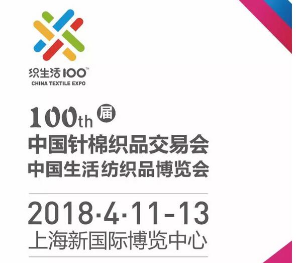 2018第100届中国针棉织品交易会