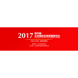 北京加盟展北京特许展北京餐饮展11月在京召开