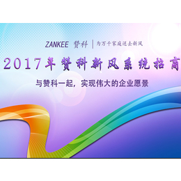 写字楼壁挂新风系统采购、写字楼壁挂新风系统、赞科环保