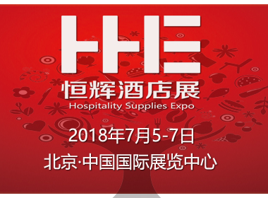 2018北京国际酒店用品及餐饮博览会