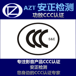 3c认证办理流程 功放3C认证