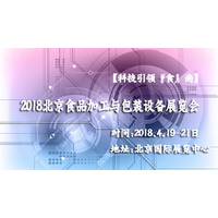 2018北京食品机械展-科技引领食尚