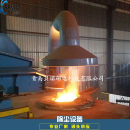 青岛厂家供应1吨-30t中频电炉除尘器 铸造厂电炉除尘设备
