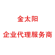 泉州金太阳企业登记代理有限责任公司