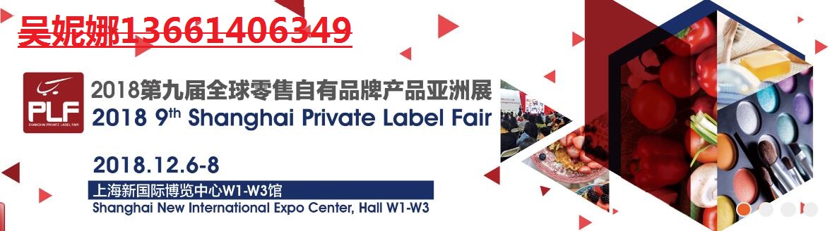 2018上海OEM展暨自有品牌产品博览会