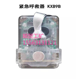顺贸厂家*KXB9B型矿用呼救器 紧急呼救器