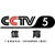 CCTV-5体育频道2018年广告价格缩略图1