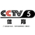 CCTV-5体育频道2018年广告价格缩略图4