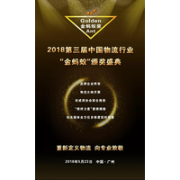 璀璨续航，再创辉煌 ▏第三届中国物流行业“金蚂蚁”颁奖盛典强势揭幕