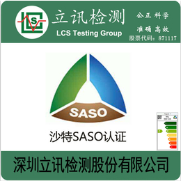 申请SASO认证照明产品能效标签要求